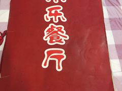 -乐乐餐厅(湘子庙街店)