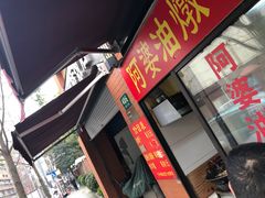 -阿婆油墩子(五里桥路188弄小区店)