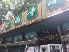 -护国寺小吃(新街口店)