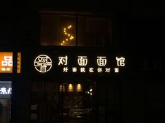 -对面面馆