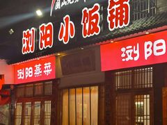 -浏阳小饭铺(洪西小区店)