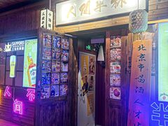 -人间半杯·小酒馆创意菜(三里屯店)