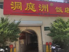 门面-洞庭洲·防空洞火锅·烧烤·铜锅涮肉(新百广场店)