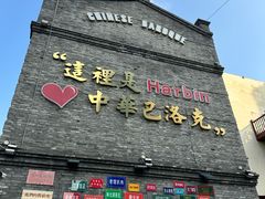 -中华巴洛克风情街