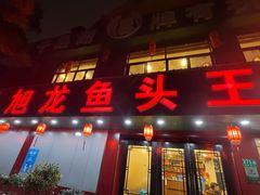 -旭龙鱼头王(航华店)