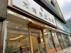 门面-京馔手工吐司(春熙路店)