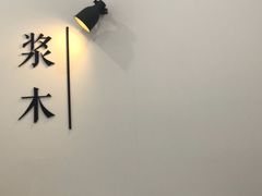 -浆木咖啡馆(湘子庙街店)
