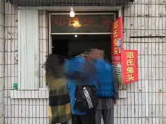 门面-邓氏兔头