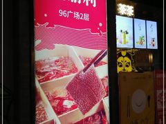 门面-渝利重庆火锅