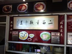 什锦两面黄-裕兴记·三虾面(西北街总店)