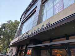 -小潘记鸭血粉丝汤