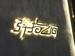 -TZ House音乐现场(茅台店)