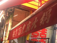 -赵美丽·重庆社区火锅·直营店(火车东站·中豪国际店)