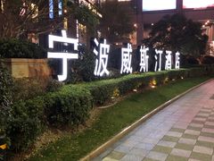 -宁波威斯汀酒店