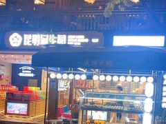 -昆明冠生园·蛋糕·面包(南强街店)