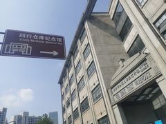 -上海四行仓库抗战纪念馆