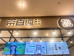 门面-茶百道(SKLP新光里+店)