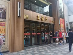 -王家沙点心店(南京西路总店)