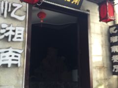 -忆湘南(庐山店)