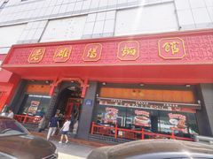 -老雒阳面馆·水席·洛阳菜(王城路店)
