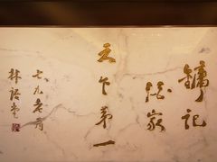 -镛记酒家
