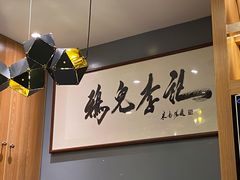 -清真·鸦儿李记·涮肉(和平里店)