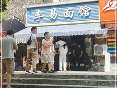 -李易面馆(树木岭店)