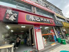 -陈记锅盖面(长江路店)