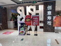 门面-Sushi Love 创意寿司(丽影广场店)