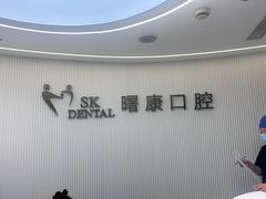 -曙康口腔·家庭全科诊疗中心