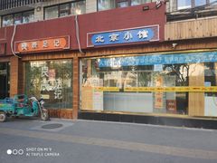 门面-生活本该如此北京小馆(周庄嘉园店)