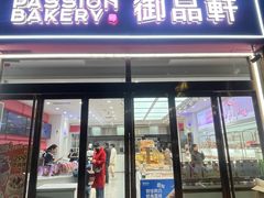 -御品轩(凤城二路店)