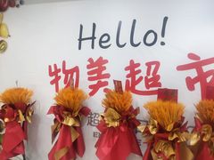 -物美超市(下沙云水店)