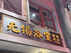 -李炮称盘麻辣烫(无锡荟聚店)