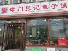门面-津门张记包子铺(华昌道店)