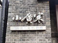 门面-小广寒电影艺术餐厅(小广寒经三路店)