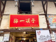 门面-拈一筷子·宜宾江湖菜(十一街店)