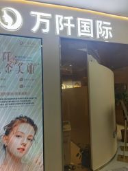 -万阡国际专业祛斑·祛痣·祛疤连锁