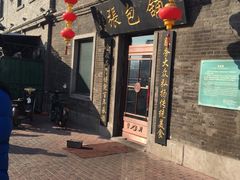 -张包铺(道外店)