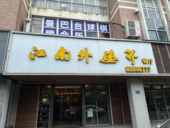 -江南外婆桥·禾城记忆(南湖店)