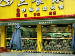 -三餐乐(执信南路店)