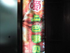 门面-巴黎贝甜(大宁国际商业广场店)