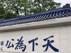 -上海孙中山故居纪念馆