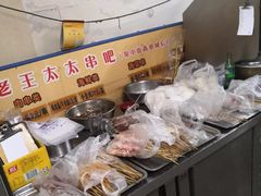 -老王太太串吧(中街店)