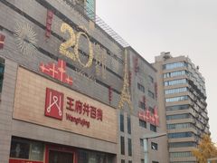 -王府井百货(总府店)