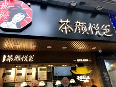 -茶颜悦色(岳麓山顶店)