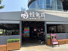 -蛙兔鸡自贡风味·特色江湖菜(广都店)