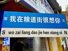 -家阳赵师傅油饼包烧麦(粮道街店)