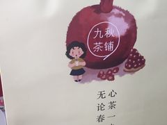 -九秋茶铺(三里屯店)