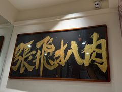 -張飛扒肉·龙江非遗(道外店)
